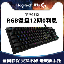 Logitech G512 mechanical keyboard Wired colorful RGB backlit blue axis E-sports Survival of the Jedi chicken game LOL CF Desktop computer notebook Internet cafe