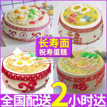 Net red longevity noodles birthday cake old man birthday shake sound creative custom National City distribution