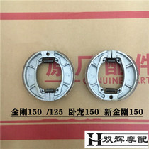 Qianjiang Motorcycle King Kong QJ150-18A 23 25 Wolong 125-28 front and rear brake drum brake pads brake shoes