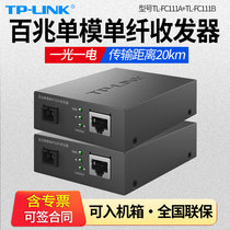 (Normal delivery) Pulian TL-FC111A TL-FC111B 100 M single-mode single fiber optical fiber transceiver single core photoelectric converter monitoring fiber splitter SC single core 20 kilometers