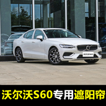 16-21 Volvo S60 special car sunshade Summer Front gear rear window sunscreen magnetic curtain