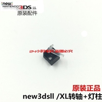 Video game new3DSLL turn shaft sleeve new3DS XL LED lamp post new Big Three 3DSLL shaft fixed column