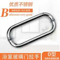 Stainless steel O-type bathroom glass door handle Framed door handle Aluminum alloy door unit door Stainless steel handle