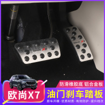 Changan Auchan X7 accelerator pedal Auchan X7plus brake accelerator pedal cover non-punch special modification parts
