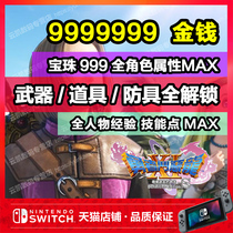 NS switch Dragon Quest 11s dq11 archive modification money bank deposit orb badge consumable material Gem seed weapon armour accessories skill point experience value MAX