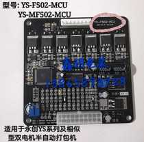 Semi-automatic baler motherboard YS-MF502MCU control circuit board YS-F502-MCU dual motor Universal