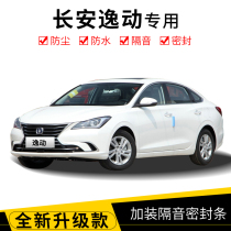 Changan Yilongplus modified special car sealing strip door soundproof strip whole car decoration dustproof rubber strip accessories