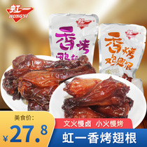 Hongyixiang roasted chicken wing root is called 500g roast duck wing root sauce marinated honey juice wing root meat casual snacks Snacks