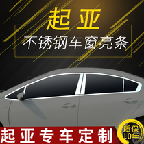 Window bright strips are dedicated to Kia new k2 k3 k5 Freddy stainless steel door frame trim strip Zhipao decoration modification