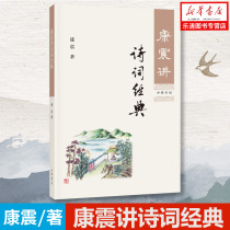  Kang Zhen speaks poetry Classic Chinese Poetry Conference Guest Kang Zhenpin Reads ancient poems Appreciation of ancient poetry works from the Pre-Qin and Qing Dynasties Emphasis on difficult words Notes explanations and extended reading from the Chinese Bookstore