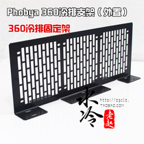 Phobya condenser radiator bracket 3x120mm 360mm water cooler bracket can be external new to