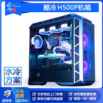 Beijing water-cooled Lao Zhao cool H500P chassis water-cooled program customization Beijing can be installed on-site
