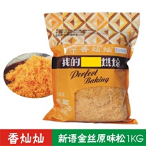 Factory direct sales Xiangcancanxinyu Jinsi original flavor 1KG baking raw material bread meat floss dessert meat floss