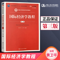 On-the-spot International Economics Course Huang Weiping Peng Gang Third Edition 3rd Edition New 21st Century Economics Series of Textbooks Chinese People's University Press Economics Principles Economics