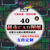 Supermarket store layout planning CAD floor plan mall floor plan original design material Library