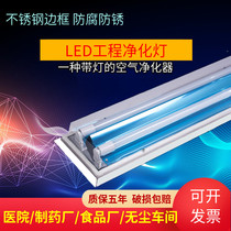 LED purifies the T8 double stainless steel solar shade full lamp holder dust-free workshop dust-proofing jie jing deng