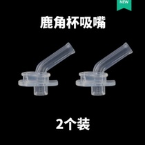 Face antler childrens thermos cup original accessories cup lid straw lid cup cover suction nozzle straw Duvall Duvall Duvall