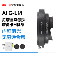The Leena applies to Nikon NIKON AI G lenses to Leica Forenda Skywork LM M fuselage switching rings