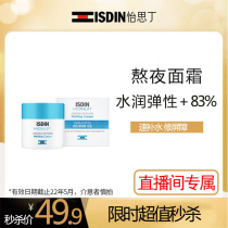 (ISDIN self-broadcast) Yisiding moisturizing moisturizing cream 50ml moisturizing cream to repair staying up late muscle skin care women