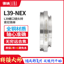 Leina is suitable for Leica Forunda L39 lens to Sony A7 E card mount FE NEX Connection ring