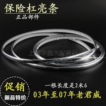 Suitable for Buick old Junwei Front bumper bright strip Front bar bright strip Rear bar bright strip trim accessories