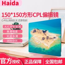 Haida Haida Haida 150mm series square sheet polarizer 150 × 150mm square insert filter cpllens