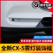 Suitable for 17-21 Mazda CX5 front fog lamp decorative frame second generation new CX-5 modified exterior decoration