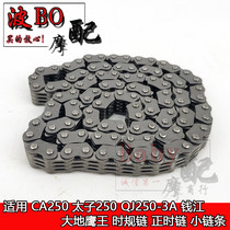 Applicable CA250 Prince 250 QJ250-3A Qianjiang Earth Eagle King Time Regularity Chain Chain Small Chain