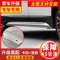 BMW x1 side skirt guard plate body trim 16-21 new BMW new X1 tail throat modification accessories side skirt