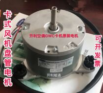 Open Lee Air Conditioning 40GKXOF Smallpox Machine Card GWC Series Fan Coil Motor YDK34-4A Original Dress