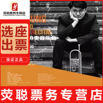 10% off for the selection of seats in Shanghai concert One persons classical series Guo Xiang trumpet Concert 9 26
