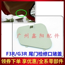 Suitable for BYD F3R access port cover G3R rear trunk cover Left taillight access port cover tailgate plug cover