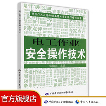 Electrical Work Safety Operation Technology Special Operators Assessment Materials China Labor and Social Security Press