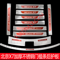 Beijing x7 threshold bar BEIJING-X7 modified special stainless steel Yingbin pedal rear guard plate tail door protective strip