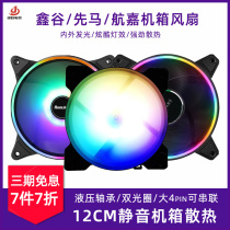 Xinya Xianma desktop computer chassis cooling fan 12cm multi-platform silent color diy fan Hangjia