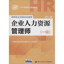 Enterprise Human Resources Manager 3rd Edition Unwritten China Employment Training Technical Guidance Center Editorial Human Resources Management Inspiration China Labor and Social Security Publishing House Genuine Best Selling Map