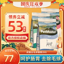 Madian old Zhao Peimasite cat food 2kg mature cat cat cat Beauty Hair removal ball Fat Hair gills pemast cat
