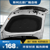 Original engine cover hood heat insulation cotton sound insulation cotton SAIC Volkswagen Skoda car modification parts noise reduction
