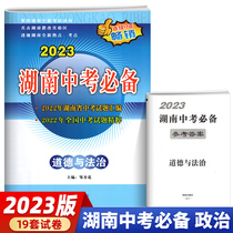 2023 edition Hunan Middle School Exam Required Ethics and Rule of Law Test Volume Hunan Provincial High School Examination Title Compilation Junior High School Graduation Examination Real Volume Senior Third Political Secondary Examination General Review Key Secondary School Teaching Assistant