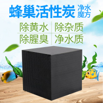 Nano water cube honeycomb activated carbon fish tank filter material Aquarium magnetic water purification treasure in addition to water yellow filter material
