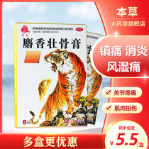 Tongju Musk Zhuanggu Ointment 8 patches for analgesic anti-inflammatory rheumatism arthralgia low back pain neuralgia muscle soreness ointment