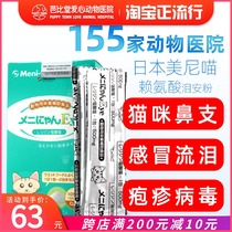 Meine Meow Cat amine cat cold Japanese cat nose branch lysine cat ammonia care sneezing tear powder