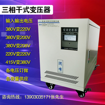 Shenzhen three-phase isolation transformer 30KW 380V to 220V to 220V three-phase transformer 30kva