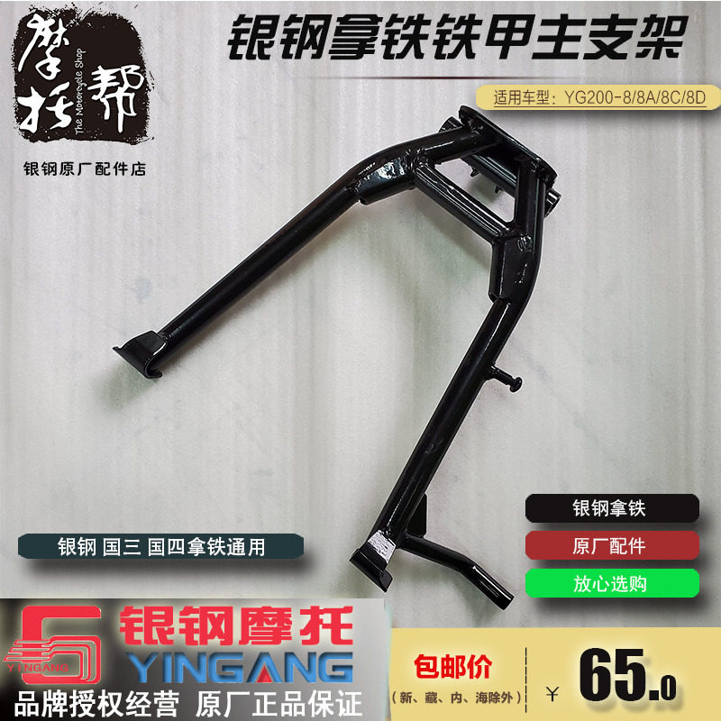 银钢拿铁铁甲骑兵YG200-8 8A 8C 8D摩托车原厂驻车大脚撑主支架