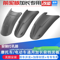 Motorcycle electric vehicle flies to 150 spring breeze NK250 Suzuki UY125 front mudguard lengthened general wheel mud tiles