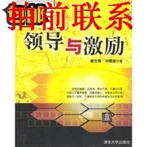 Leadership and Motivation Zeng Shiqiang Liu Junzheng 9787302076018