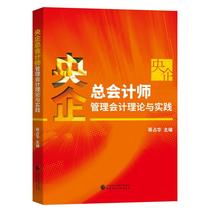 Genuine-Theoretical and Practice of Management Accounting for Chief Accountants of Central Enterprises Jiang Zhanhua 978709585924