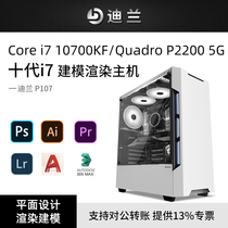 Diran P107 i7 10700KF 10700KF P2200 5G Professional Flat Design PS CAD Designer Modeling 3DMAX Rendering Video Editing Private Computer Master