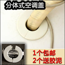 Air conditioning hole decorative cover Wall air conditioning pipe cover decoration air conditioning port plug hole cover hole hole cover ugly sealing glue