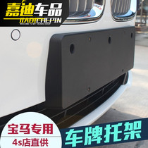 BMW license plate support 1 Series 3 Series 5 Series 7 series X1x3x4x5x6 modification front and rear license plate base conversion bracket frame